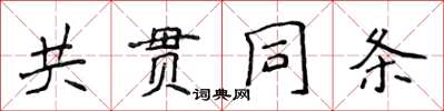 侯登峰共貫同條楷書怎么寫