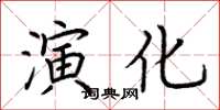 荊霄鵬演化楷書怎么寫