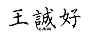 何伯昌王誠好楷書個性簽名怎么寫