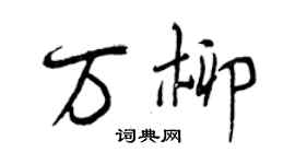 曾慶福萬柳行書個性簽名怎么寫