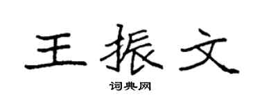 袁強王振文楷書個性簽名怎么寫