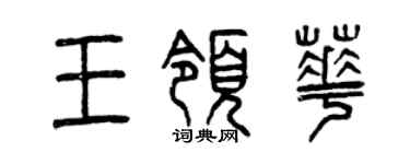 曾慶福王領華篆書個性簽名怎么寫