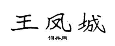 袁強王鳳城楷書個性簽名怎么寫