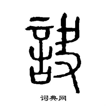 說文解字寫的訣