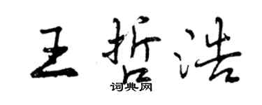 曾慶福王哲浩行書個性簽名怎么寫