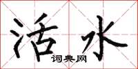 何伯昌活水楷書怎么寫