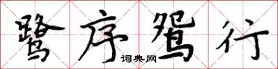 周炳元鷺序鴛行楷書怎么寫