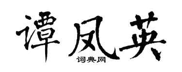 翁闓運譚鳳英楷書個性簽名怎么寫