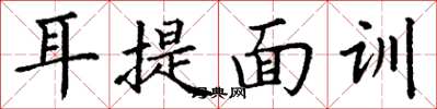 丁謙耳提面訓楷書怎么寫