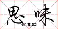 荊霄鵬思味行書怎么寫
