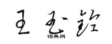 駱恆光王玉鈴草書個性簽名怎么寫