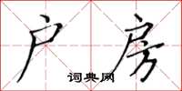 黃華生戶房楷書怎么寫