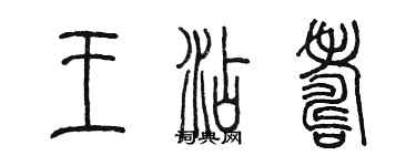 陳墨王添壽篆書個性簽名怎么寫