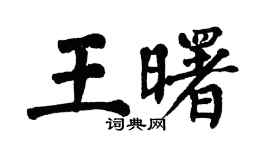 翁闓運王曙楷書個性簽名怎么寫