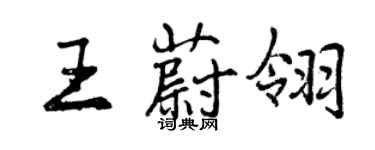 曾慶福王蔚翎行書個性簽名怎么寫