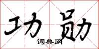 周炳元功勳楷書怎么寫