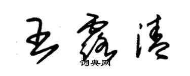 朱錫榮王露清草書個性簽名怎么寫