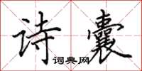 田英章詩囊楷書怎么寫