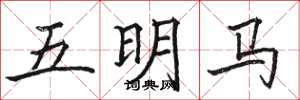 駱恆光五明馬楷書怎么寫