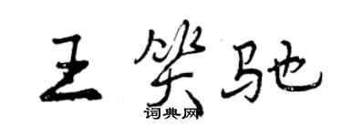 曾慶福王笑馳行書個性簽名怎么寫