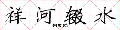 袁強祥河輟水楷書怎么寫