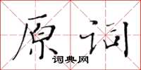 黃華生原詞楷書怎么寫