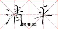 黃華生清平楷書怎么寫