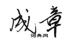 駱恆光成章行書個性簽名怎么寫