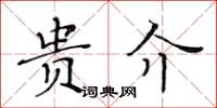 黃華生貴介楷書怎么寫