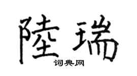 何伯昌陸瑞楷書個性簽名怎么寫