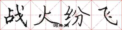 駱恆光戰火紛飛楷書怎么寫