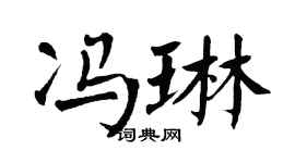 翁闓運馮琳楷書個性簽名怎么寫