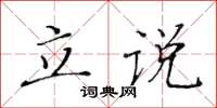 黃華生立說楷書怎么寫