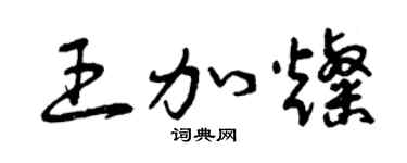 曾慶福王加燦草書個性簽名怎么寫