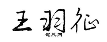 曾慶福王羽征行書個性簽名怎么寫