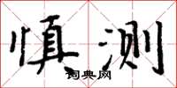 周炳元慎測楷書怎么寫