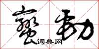 曾慶福蠻勁草書怎么寫