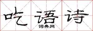 范連陞吃語詩隸書怎么寫