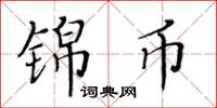 黃華生錦幣楷書怎么寫