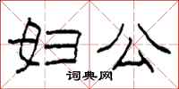 柯春海婦公隸書怎么寫