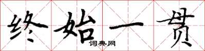 周炳元終始一貫楷書怎么寫