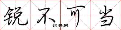 荊霄鵬銳不可當行書怎么寫