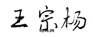 曾慶福王宗楊行書個性簽名怎么寫