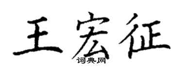 丁謙王宏征楷書個性簽名怎么寫