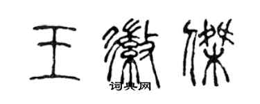 陳聲遠王徽傑篆書個性簽名怎么寫