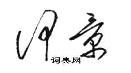 駱恆光何景草書個性簽名怎么寫