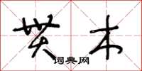 王冬齡貫木草書怎么寫