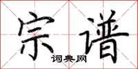 荊霄鵬宗譜楷書怎么寫