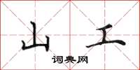 田英章山工楷書怎么寫