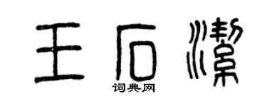 曾慶福王石潔篆書個性簽名怎么寫